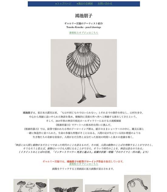 鴻池朋子 at ギャルリー宮脇 Tomoko Konoike at Galerie